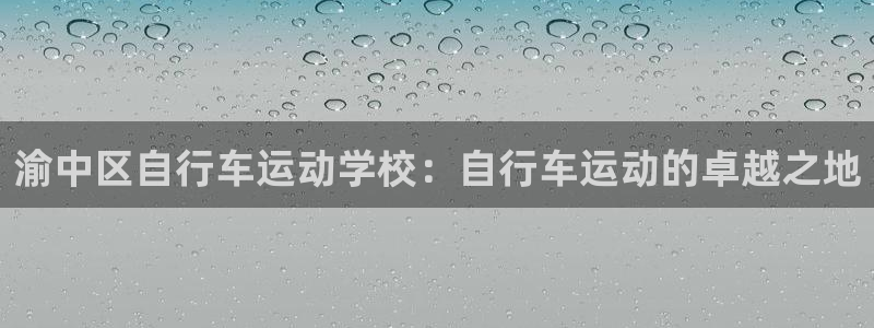 渝中区自行车运动学校：自行车运动的卓越之地(图1)