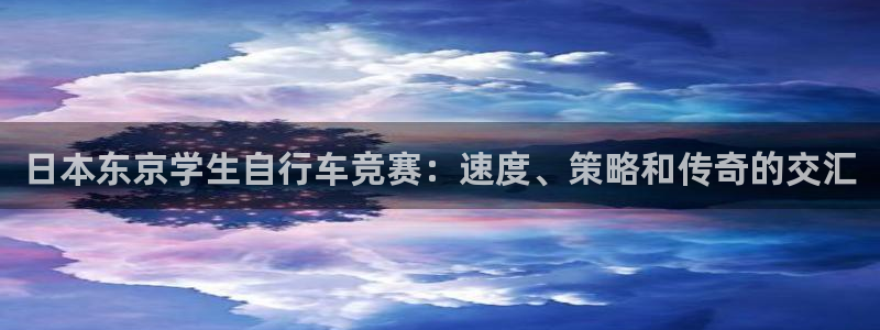 日本东京学生自行车竞赛：速度、策略和传奇的交汇(图1)